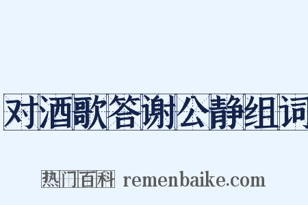 对酒歌答谢公静组词是什么意思的图片